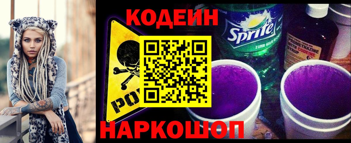 Кодеин Purple Drank  Codein напиток Lean (лин)  Мариинск  Вход с VPN 